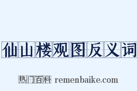 仙山楼观图反义词是什么意思的图片